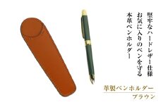 革製ペンホルダー （ブラウン）