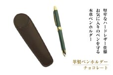 革製ペンホルダー （チョコレート）
