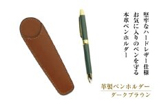 革製ペンホルダー （ダークブラウン）