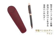 革製ペンホルダー （ワイン）