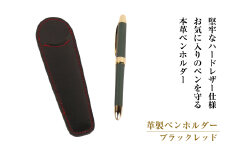 革製ペンホルダー (ブラックレッド）*革がブラック、縫い糸がレッド
