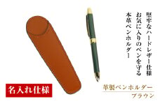 【名入れ仕様】革製ペンホルダー（ブラウン）