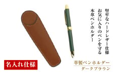 【名入れ仕様】革製ペンホルダー（ダークブラウン）