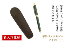 【名入れ仕様】革製ペンホルダー（チョコレート）