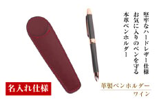【名入れ仕様】革製ペンホルダー（ワイン）