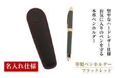 【名入れ仕様】革製ペンホルダー(ブラックレッド）*革がブラック、縫い糸がレッド
