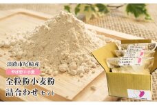 淡路市尾崎産　全粒粉小麦粉 詰合わせセット（やば恋®小麦）