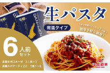 【淡路島生パスタ】淡麺（DAN-MEN）スパゲッティ2.0＆淡路牛のボロネーゼソース6人前セット