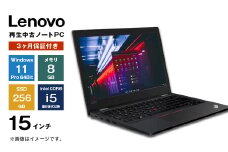 再生中古パソコン Lenovo製15インチノートパソコン