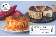 鳴門金時と和栗バスクのセット　食べ比べ チーズケーキ 洋菓子 デザート お取り寄せ 冷凍