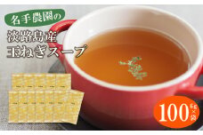 名手農園の淡路島産玉ねぎスープ 6g×100袋