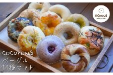 coconowa ベーグル１１種セット