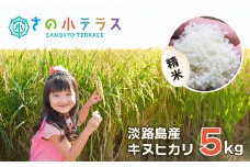 淡路島産キヌヒカリ 5ｋｇ （精米）