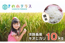 淡路島産キヌヒカリ 10ｋｇ （精米）