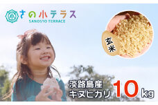 淡路島産キヌヒカリ 10ｋｇ （玄米）