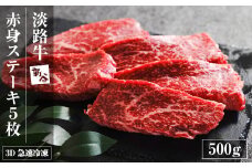 淡路牛 赤身ステーキ 500g（約100g×5枚） 【3D急速冷凍】 