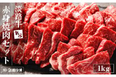 淡路牛 赤身焼肉セット 1kg（500g×2P） 【3D急速冷凍】 