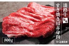 淡路牛 すき焼き用赤身肉 800g（400ｇ×2P） 【3D急速冷凍】 