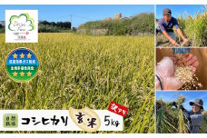 自然栽培　コシヒカリ（玄米）　5kg 《無選別品のため訳アリ》