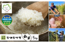 自然栽培　ひのひかり（白米）　5kg
