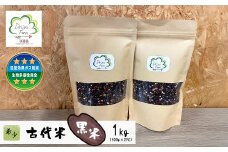 古代米（黒米）　希少！栽培期間中農薬・肥料不使用 1kg（500g×2PC）