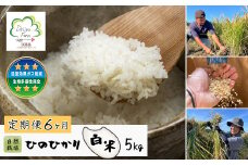 【定期便6ヶ月】自然栽培　ひのひかり（白米）　5kg