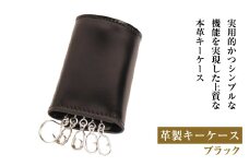 【革製キーケース】（ブラック）