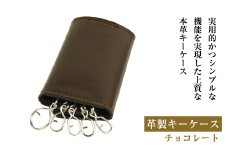 【革製キーケース】（チョコレート）