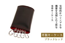 【革製キーケース】(ブラックレッド）*革がブラック、縫い糸がレッド