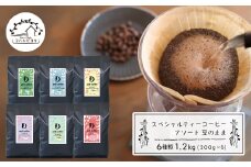 スペシャルティーコーヒーアソート６種類　（２００g×６）豆のまま1.2kg