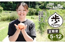 【定期便12ヶ月】淡路島たまねぎ 歩-AYUMU- 5kg