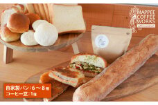 mappee coffee works 自家製クロワッサン＆パン、自家焙煎コーヒー(豆)セット