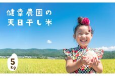 健幸農園の天日干し米5kg