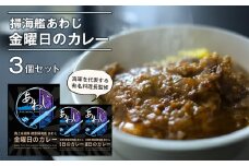 掃海艦あわじ　金曜日のカレー 3個セット　レトルトカレー 中辛 ビーフカレー ご当地カレー 非常食 備蓄