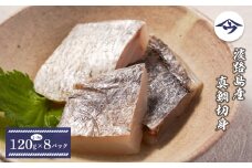 淡路島産 真鯛切身 120g（2～3切）×8パック