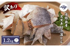 【訳アリ】淡路島産 スズキ切り落とし 1.2kg（200g×6パック）