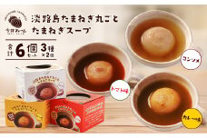 淡路島たまねぎ丸ごとスープ3種セット （コンソメ・トマト・カレー）