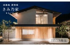 きみ乃家　宿泊券（1泊5名様迄）　淡路島 宿泊利用券