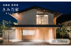 きみ乃家　宿泊券（50,000円分）