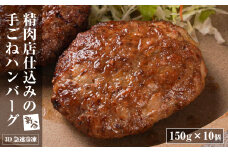 精肉店仕込みの手ごねハンバーグ1.5kg（150ｇ×10個) 【3D急速冷凍】