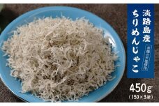 淡路島産ちりめんじゃこ 450g(150g×3袋)　小分け しらす干し