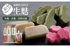 淡路島100年生麩 ≪角麩・花麩・淡路島麩≫