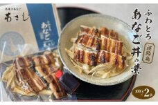 ふわとろあなご丼の素 100g×2　焼き穴子 丼ぶり 湯煎