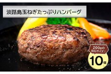 淡路島玉ねぎたっぷりハンバーグ200ｇ 10個　冷凍 国産