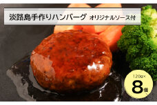 淡路島手作りハンバーグ120ｇ 8個　オリジナルソース付　冷凍 国産牛 合挽