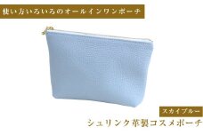 シュリンク革製コスメポーチ（スカイブルー）