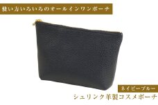 シュリンク革製コスメポーチ（ネイビーブルー）