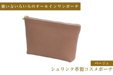 シュリンク革製コスメポーチ（ベージュ）