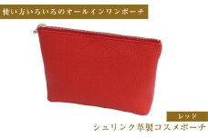 シュリンク革製コスメポーチ（レッド）