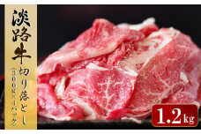 淡路牛 切り落とし　1.2kg (300g×4パック）